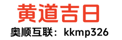 天天黄历