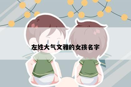 左姓大气文雅的女孩名字