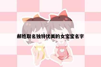 郝姓取名独特优美的女宝宝名字