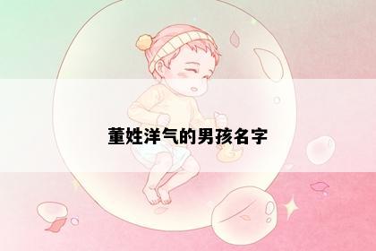 董姓洋气的男孩名字